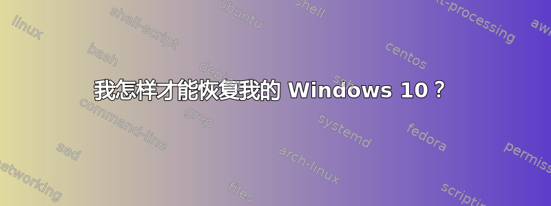 我怎样才能恢复我的 Windows 10？