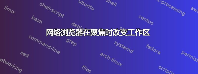 网络浏览器在聚焦时改变工作区