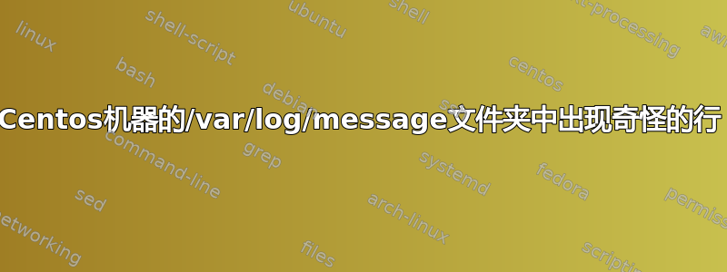 Centos机器的/var/log/message文件夹中出现奇怪的行