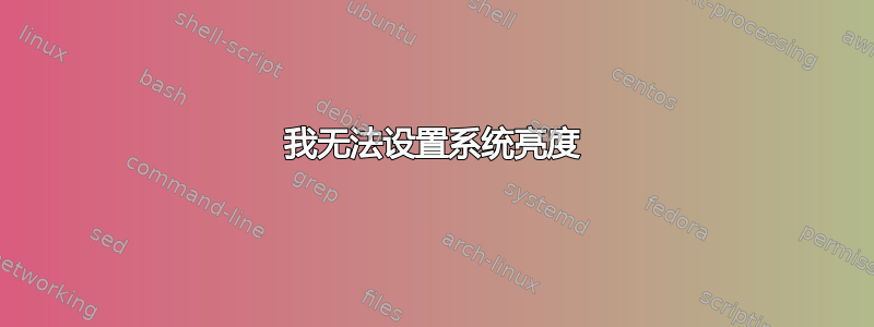 我无法设置系统亮度