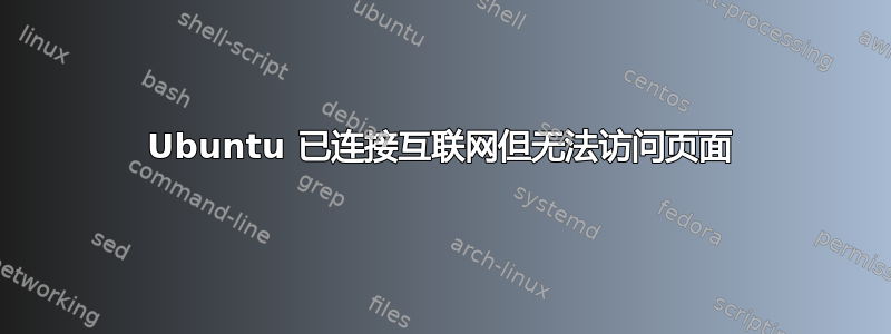 Ubuntu 已连接互联网但无法访问页面