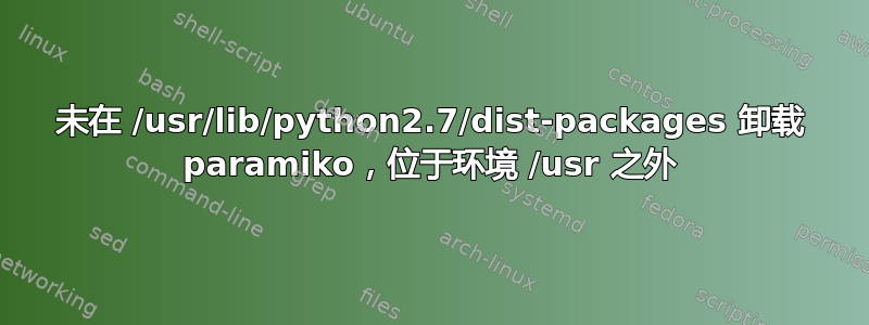 未在 /usr/lib/python2.7/dist-packages 卸载 paramiko，位于环境 /usr 之外