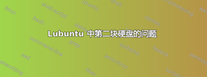 Lubuntu 中第二块硬盘的问题