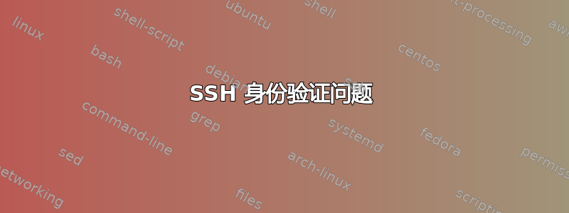 SSH 身份验证问题