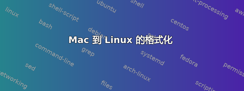 Mac 到 Linux 的格式化