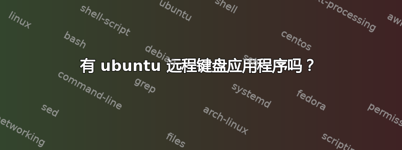 有 ubuntu 远程键盘应用程序吗？