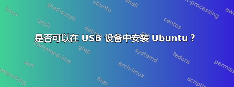 是否可以在 USB 设备中安装 Ubuntu？