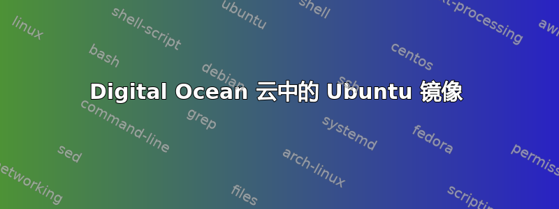 Digital Ocean 云中的 Ubuntu 镜像