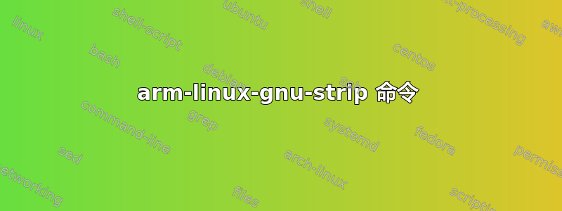 arm-linux-gnu-strip 命令