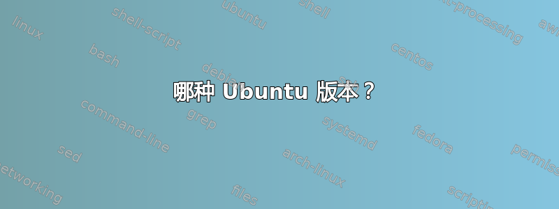 哪种 Ubuntu 版本？