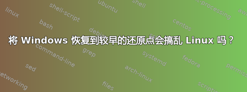 将 Windows 恢复到较早的还原点会搞乱 Linux 吗？