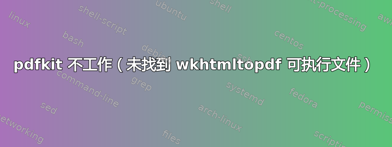 pdfkit 不工作（未找到 wkhtmltopdf 可执行文件）