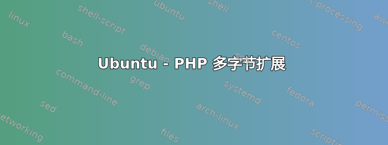 Ubuntu - PHP 多字节扩展