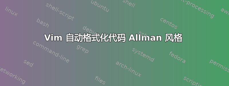 Vim 自动格式化代码 Allman 风格