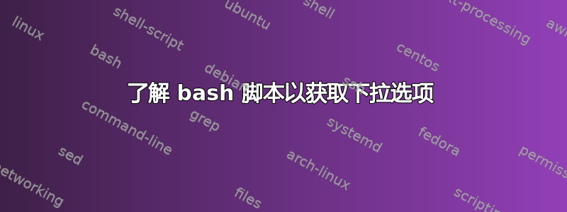 了解 bash 脚本以获取下拉选项