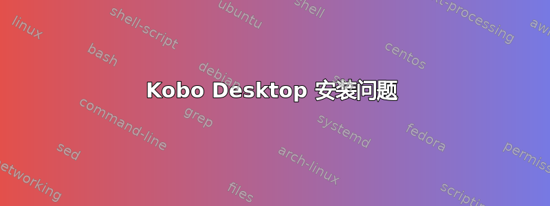 Kobo Desktop 安装问题