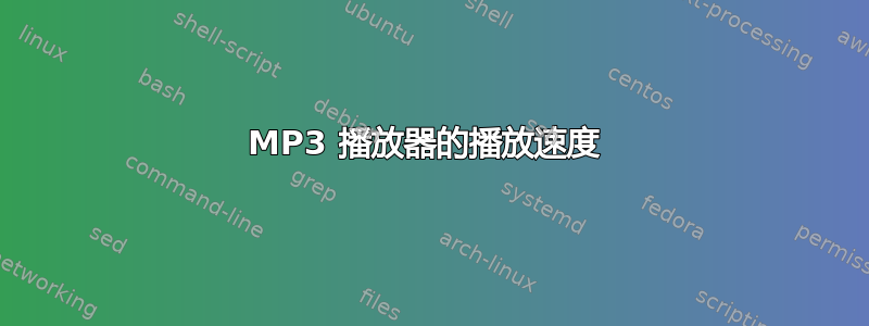 MP3 播放器的播放速度 