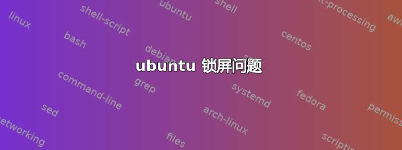 ubuntu 锁屏问题