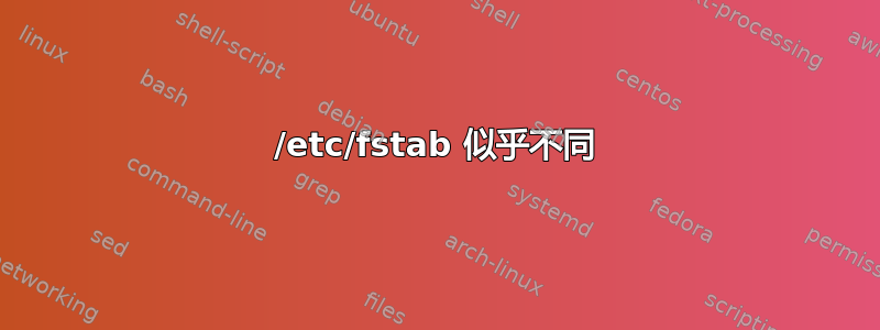 /etc/fstab 似乎不同