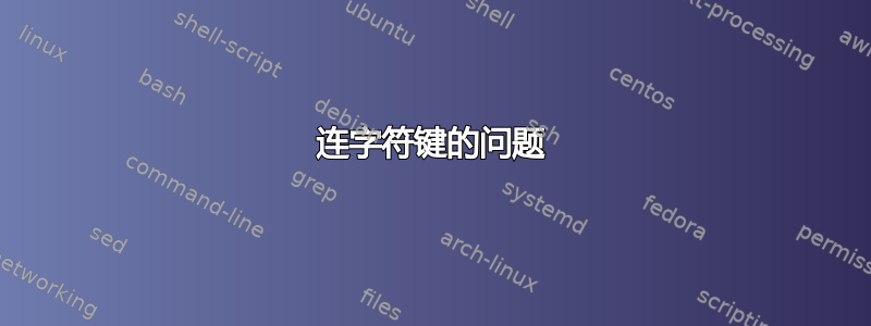 连字符键的问题