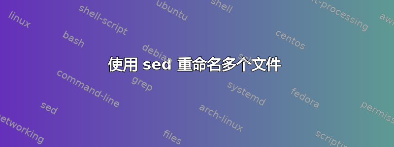 使用 sed 重命名多个文件