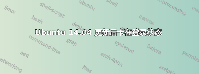 Ubuntu 14.04 更新后卡在登录状态