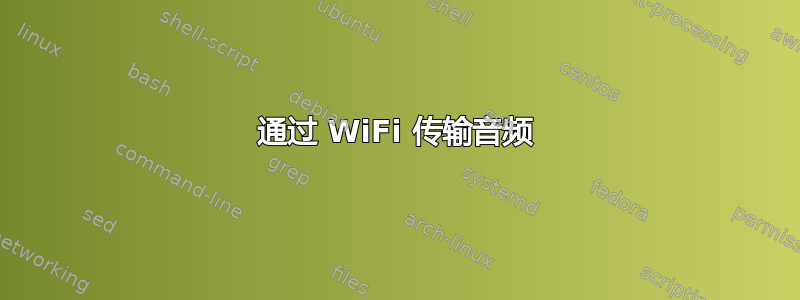 通过 WiFi 传输音频