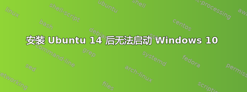 安装 Ubuntu 14 后无法启动 Windows 10