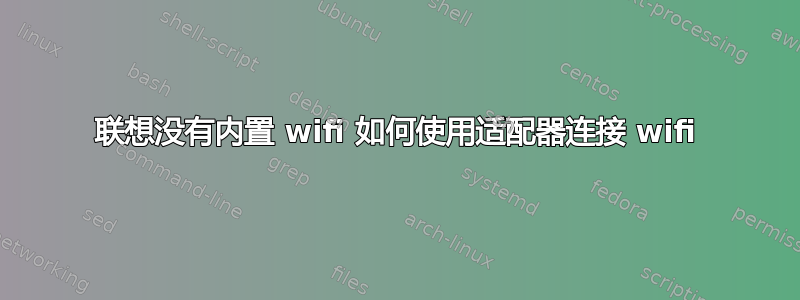 联想没有内置 wifi 如何使用适配器连接 wifi