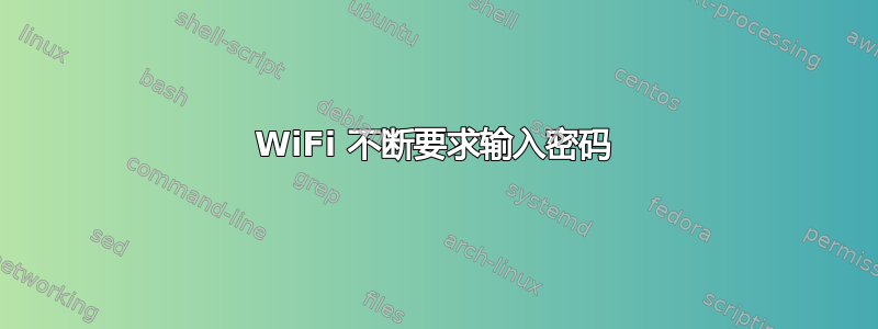 WiFi 不断要求输入密码