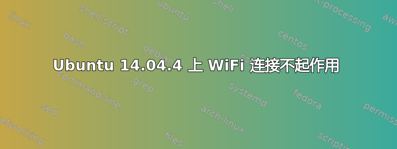 Ubuntu 14.04.4 上 WiFi 连接不起作用