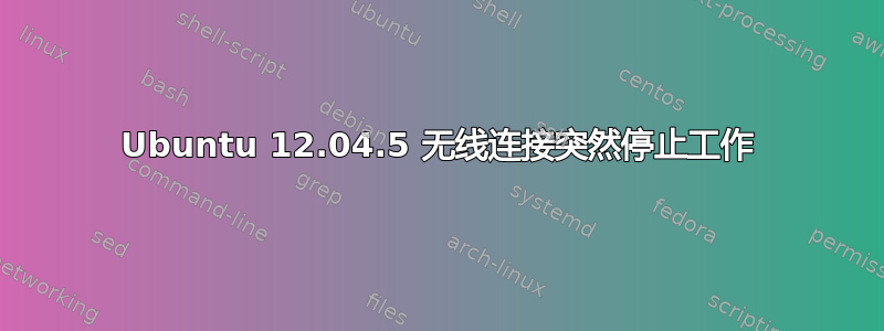 Ubuntu 12.04.5 无线连接突然停止工作