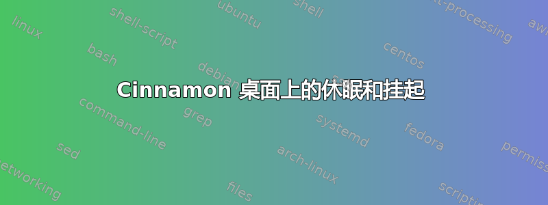 Cinnamon 桌面上的休眠和挂起