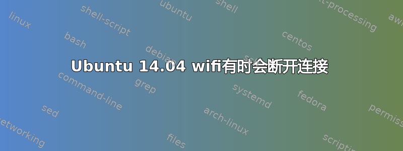 Ubuntu 14.04 wifi有时会断开连接