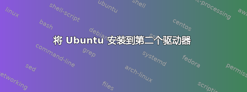 将 Ubuntu 安装到第二个驱动器