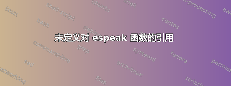 未定义对 espeak 函数的引用