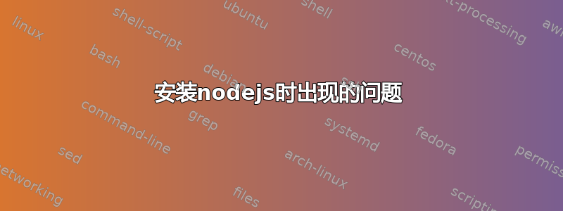 安装nodejs时出现的问题