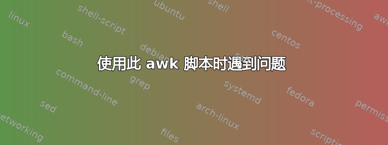 使用此 awk 脚本时遇到问题