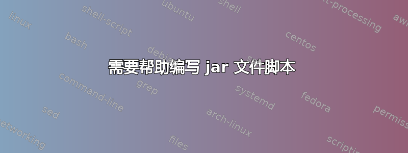 需要帮助编写 jar 文件脚本