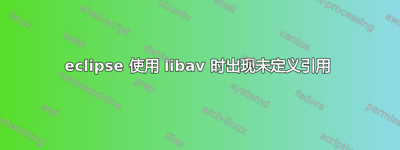 eclipse 使用 libav 时出现未定义引用