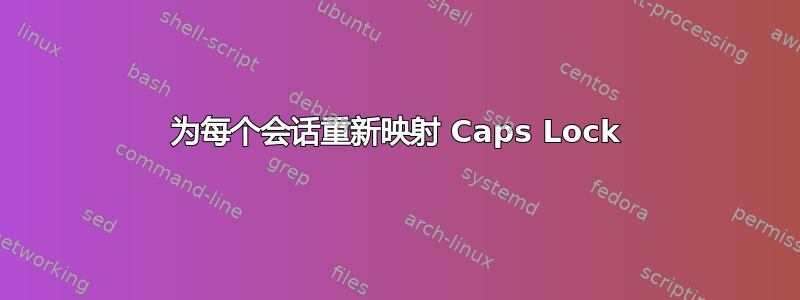 为每个会话重新映射 Caps Lock