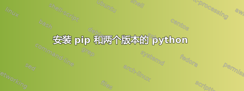 安装 pip 和两个版本的 python