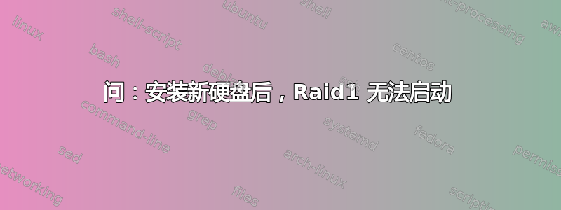 问：安装新硬盘后，Raid1 无法启动