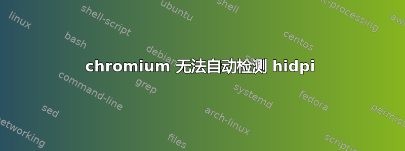 chromium 无法自动检测 hidpi