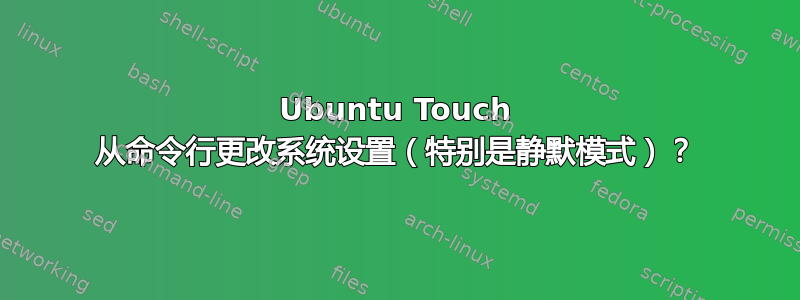 Ubuntu Touch 从命令行更改系统设置（特别是静默模式）？