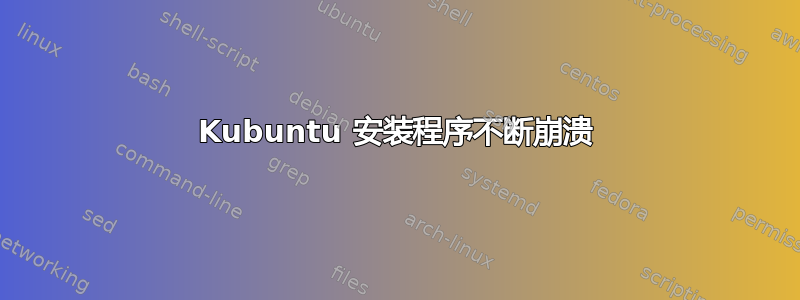 Kubuntu 安装程序不断崩溃