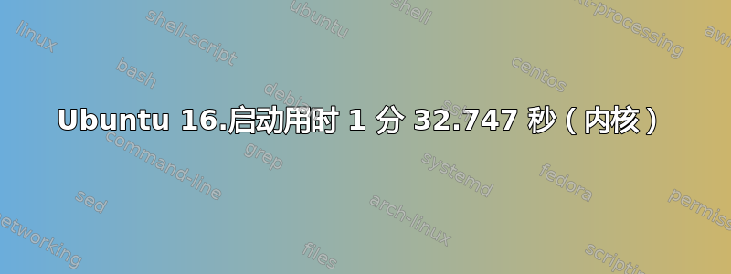 Ubuntu 16.启动用时 1 分 32.747 秒（内核）