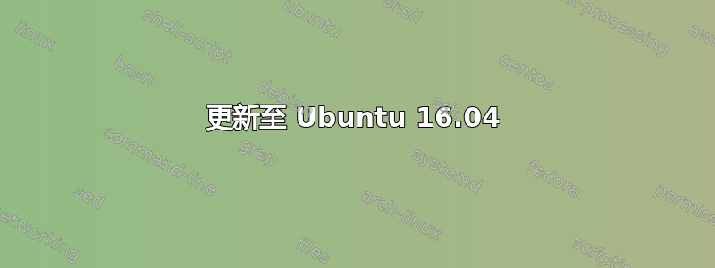 更新至 Ubuntu 16.04