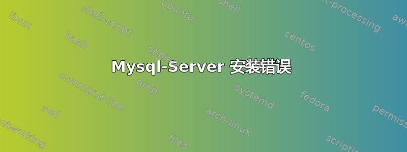 Mysql-Server 安装错误