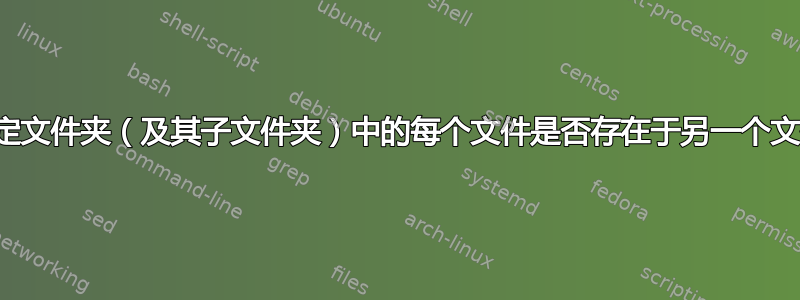 如何确定文件夹（及其子文件夹）中的每个文件是否存在于另一个文件夹中